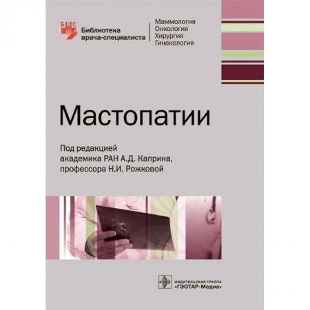 Акушерство и гинекология, книга Мастопатии купить по низкой цене