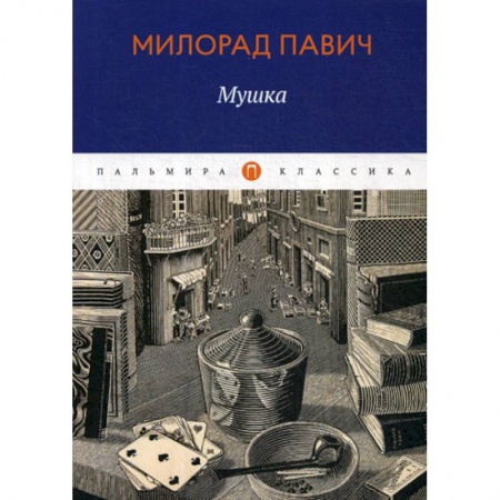 Русская современная проза, книга Мушка купить по низкой цене