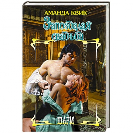 Зарубежный любовный роман, книга Запоздалая свадьба купить по низкой цене