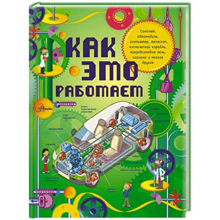 Книги, книга Как это работает. Исследуем 250 объектов и устройств купить по низкой цене