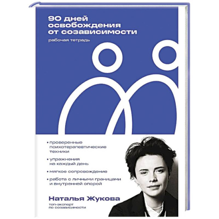 Психологическая практика, книга 90 дней освобождения от созависимости. Рабочая тетрадь купить по низкой цене