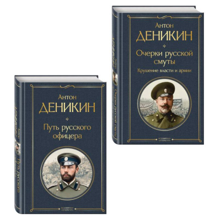 Мемуары, биографии военных деятелей, книга Белые офицеры (набор из 2 книг А. Деникина: 'Очерки русской смуты. Крушение власти и армии', 'Путь русского офицера') купить по низкой цене