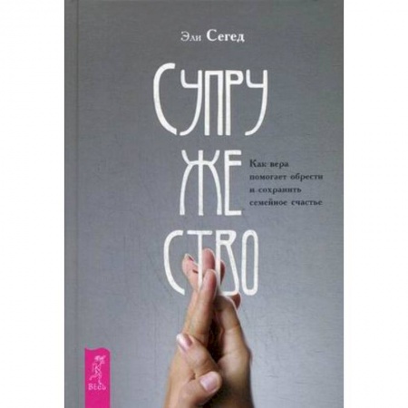 Книги для родителей, книга Супружество. Как вера помогает обрести и сохранить семейное счастье купить по низкой цене
