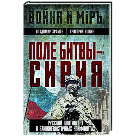 Политика, книга Поле битвы - Сирия купить по низкой цене