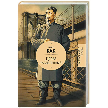 Зарубежная классика, книга Дом разделенный купить по низкой цене