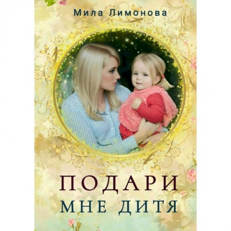 Отечественный любовный роман, книга Подари мне дитя купить по низкой цене
