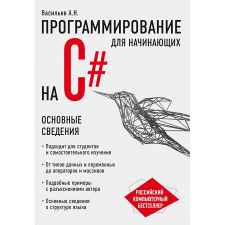 Языки и системы программирования, книга Программирование на C# для начинающих. Основные сведения купить по низкой цене
