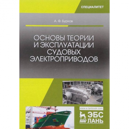 Промышленность. Энергетика, книга Основы теории и эксплуатации судовых электроприводов: Учебник. Бурков А.Ф. купить по низкой цене
