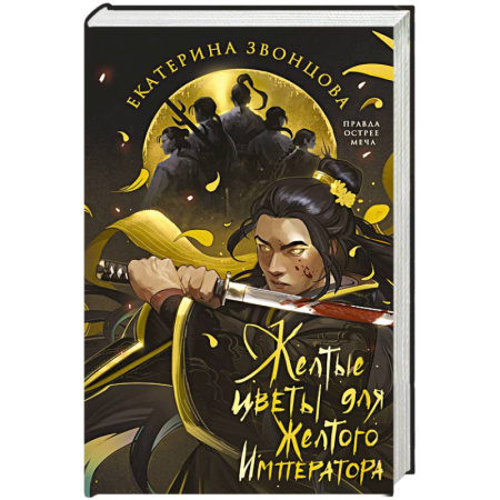 Русское фэнтези, книга Желтые цветы для Желтого Императора купить по низкой цене