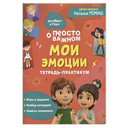 Этикет. Внешность.Гигиена. Личная безопасность, книга Просто о важном: Мои эмоции: тетрадь-практикум купить по низкой цене