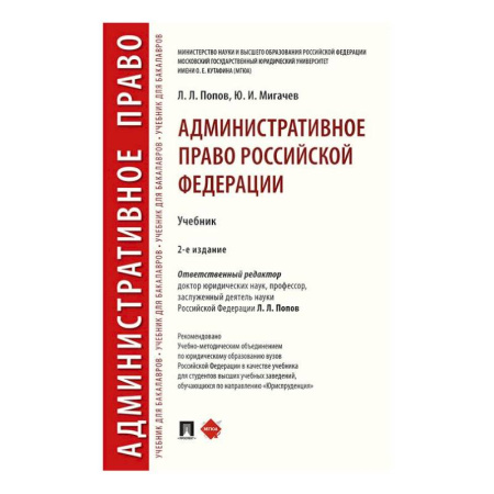 Административное право, книга Административное право России. Учебник купить по низкой цене