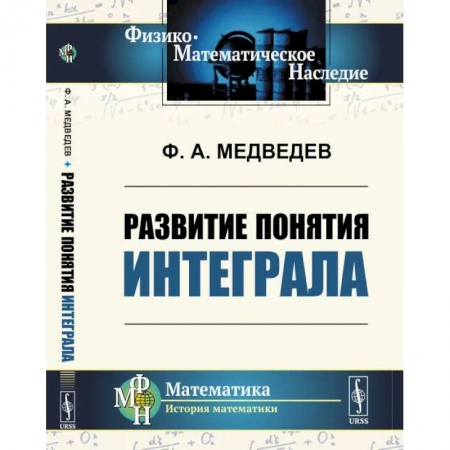 Прикладная философия, книга Развитие понятия интеграла купить по низкой цене