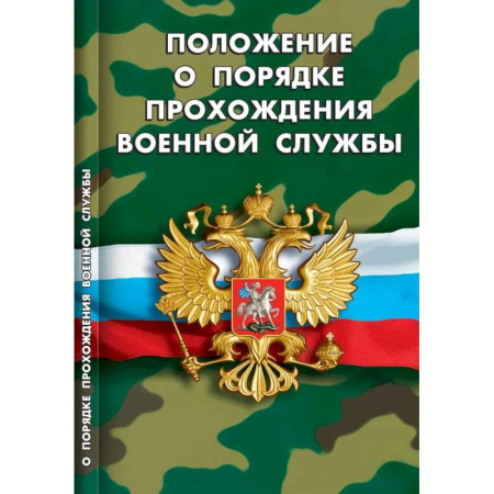 Особые виды права, книга Положение о порядке прохождения военной службы купить по низкой цене
