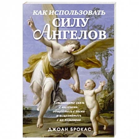 Книги, книга Как использовать силу ангелов купить по низкой цене