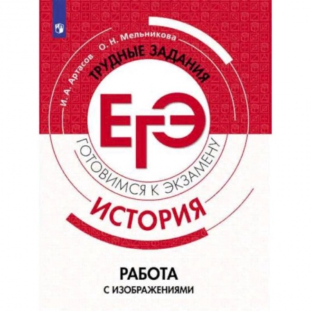 История, книга История. Трудные задания ЕГЭ. Работа с изображениями купить по низкой цене