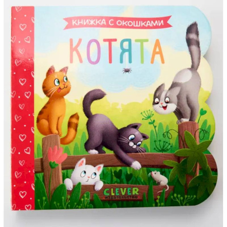 Знакомство с миром, развитие малыша, книга Котята: книжка с окошками купить по низкой цене