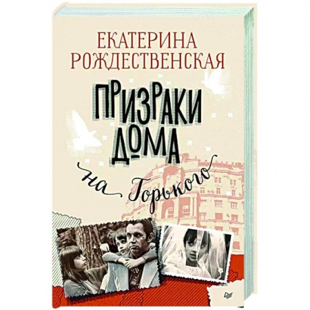 Русская современная проза, книга Призраки дома на Горького купить по низкой цене