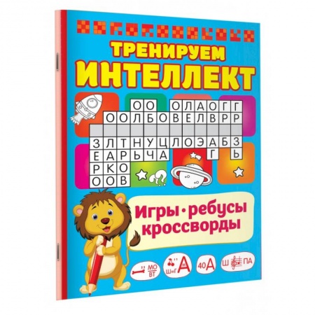 Кроссворды, головоломки, комиксы, книга Тренируем интеллект купить по низкой цене