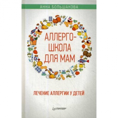 Аллергические заболевания, книга Аллергошкола для мам купить по низкой цене