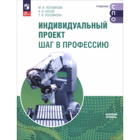 Другие предметы, книга Индивидуальный проект. Шаг в профессию. Учебник для СПО купить по низкой цене