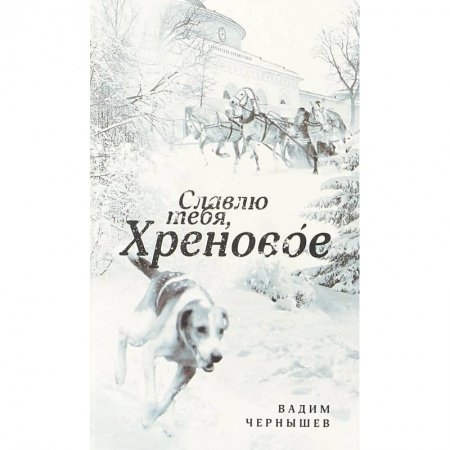 Эссе, письма, очерки, книга Славлю тебя, Хреновое! купить по низкой цене