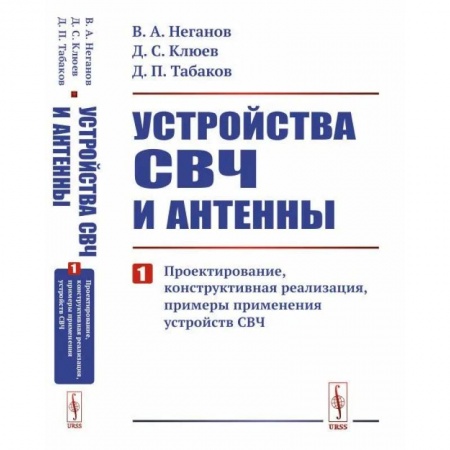 Физика, книга Устройства СВЧ и антенны: Проектирование, конструктивная реализация, примеры применения устройств СВЧ. Часть 1 купить по низкой цене