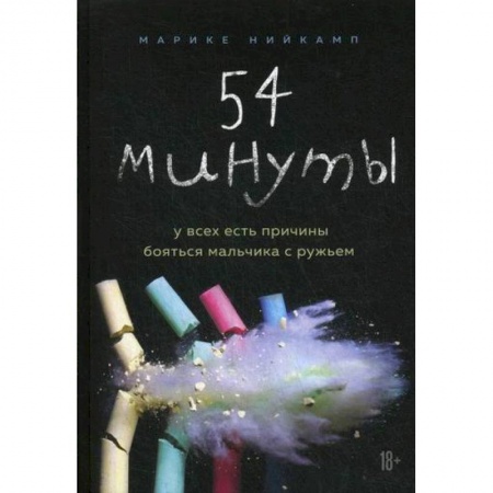 Зарубежная современная проза, книга 54 минуты. У всех есть причины бояться мальчика с ружьем купить по низкой цене