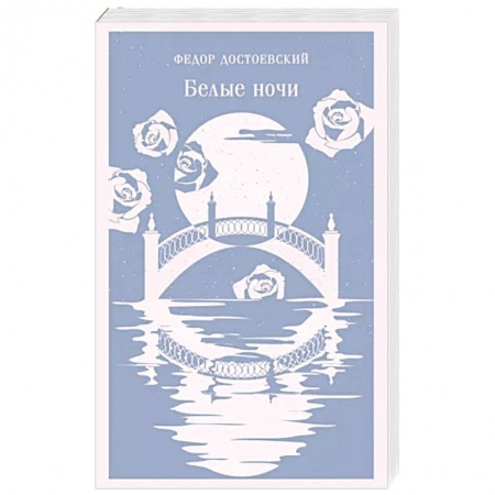 Русская классика, книга Белые ночи купить по низкой цене