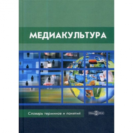 Культурология, книга Медиакультура купить по низкой цене