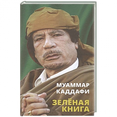 Общие работы по социологии, книга Зеленая книга купить по низкой цене