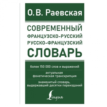 Французский язык, книга Современный французско-русский русско-французский словарь: более 150 000 слов и выражений купить по низкой цене