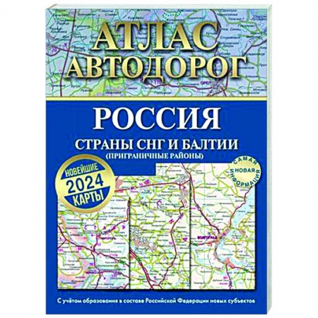 Автодороги России, книга Атлас автодорог России, стран СНГ и Балтии (приграничные районы). С учетом образования в составе Российской Федерации новых субъектов купить по низкой цене