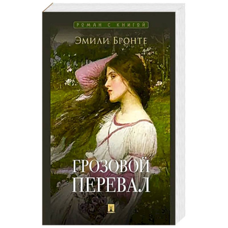Зарубежная современная проза, книга Грозовой перевал купить по низкой цене