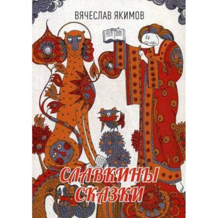 Русское фэнтези, книга Славкины сказки купить по низкой цене
