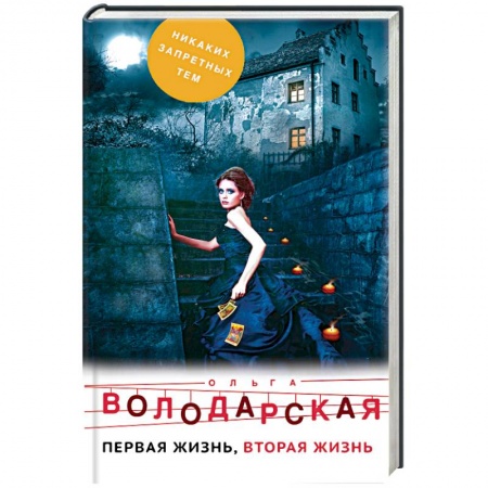 Отечественный женский детектив, книга Первая жизнь, вторая жизнь купить по низкой цене