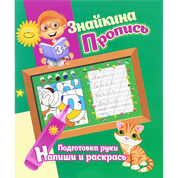 Подготовка руки. Напиши и раскрась