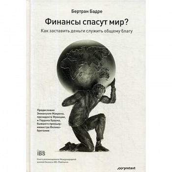 Финансы спасут мир? Как заставить деньги служить общему благу