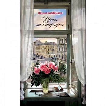 Уроки каллиграфии. Роман