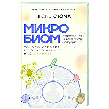 Микробиом: то, что убивает, и то, что делает нас сильнее Микробиом: то, что убивает, и то, что делает нас сильнее