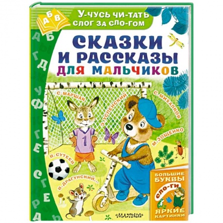 Сказки отечественных писателей, книга Сказки и рассказы для мальчиков купить по низкой цене