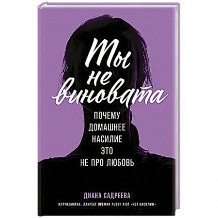 Психология отношений, книга Ты не виновата:Почему домашнее насилие это не про любовь купить по низкой цене