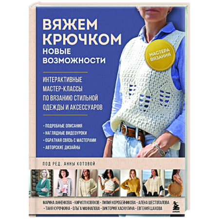 Вязание, книга Мастера вязания. Вяжем крючком: новые возможности: интерактивные мастер-классы по вязанию стильной одежды и аксессуаров купить по низкой цене