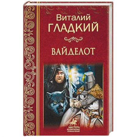 Исторический роман, книга Вайделот купить по низкой цене