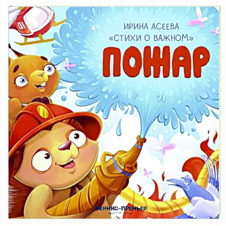 Русская поэзия для детей, книга Пожар купить по низкой цене