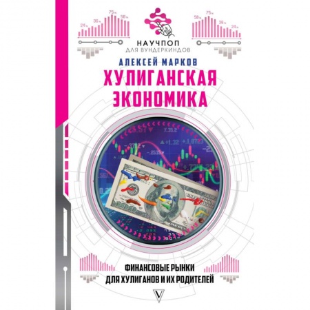 Познавательная литература, книга Хулиганская экономика. Финансовые рынки для хулиганов и их родителей купить по низкой цене