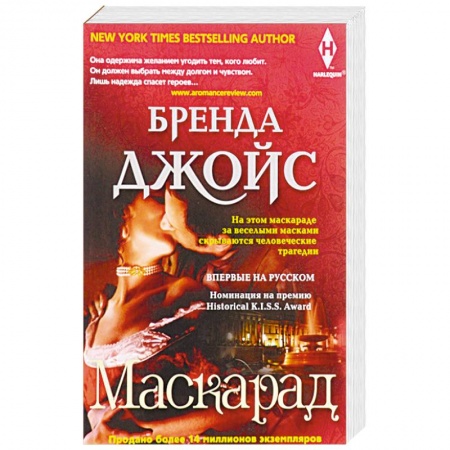 Исторический роман, книга Маскарад купить по низкой цене