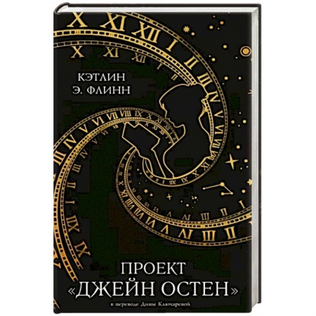 Зарубежное фэнтези, книга Проект 'Джейн Остен' купить по низкой цене