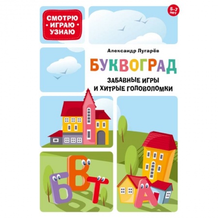 Кроссворды, головоломки, комиксы, книга Буквоград. Забавные игры и хитрые головоломки купить по низкой цене