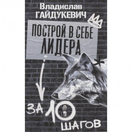 Психология, книга Построй в себе лидера за 10 шагов купить по низкой цене
