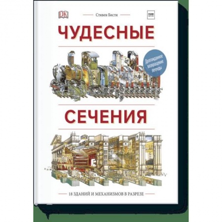 Познавательная литература, книга Чудесные сечения. 18 зданий и механизмов в разрезе купить по низкой цене